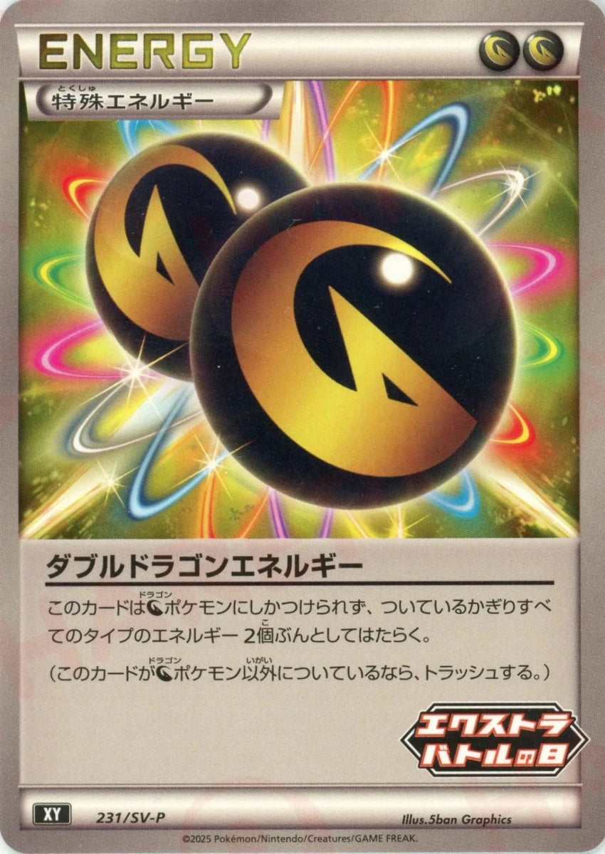 ダブルドラゴンエネルギー(PROMO){エネルギー}〈231/SV-P〉[SV-P] - 晴れる屋2