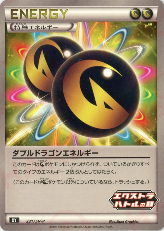ダブルドラゴンエネルギー(PROMO){エネルギー}〈231/SV-P〉[SV-P] - 晴れる屋2