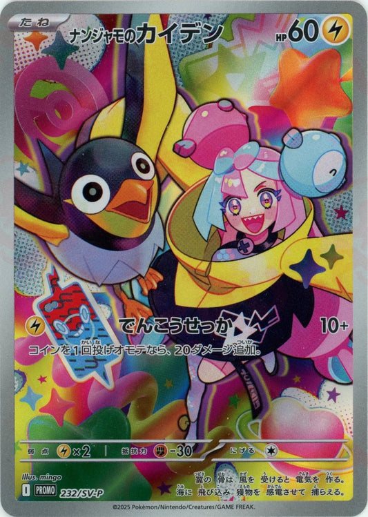 ナンジャモのカイデン(PROMO){雷}〈232/SV-P〉[SV-P] - 晴れる屋2