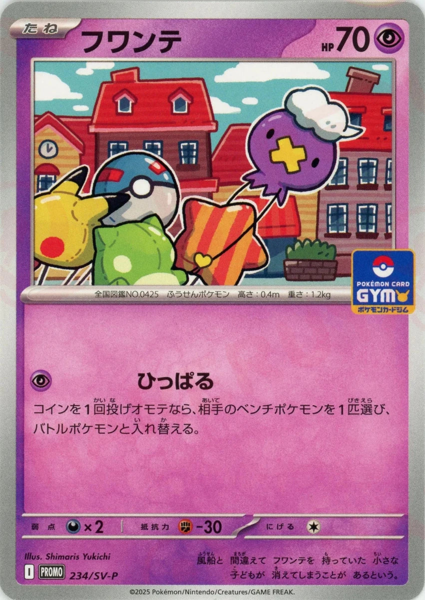 フワンテ(PROMO){超}〈234/SV-P〉[SV-P] - 晴れる屋2