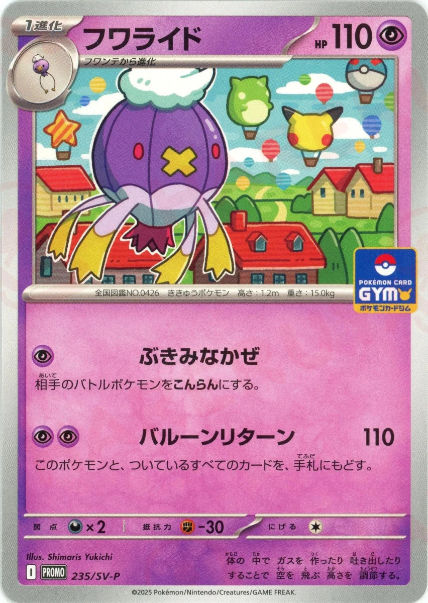 フワライド(PROMO){超}〈235/SV-P〉[SV-P] - 晴れる屋2