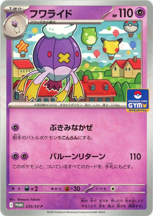 フワライド(PROMO){超}〈235/SV-P〉[SV-P] - 晴れる屋2