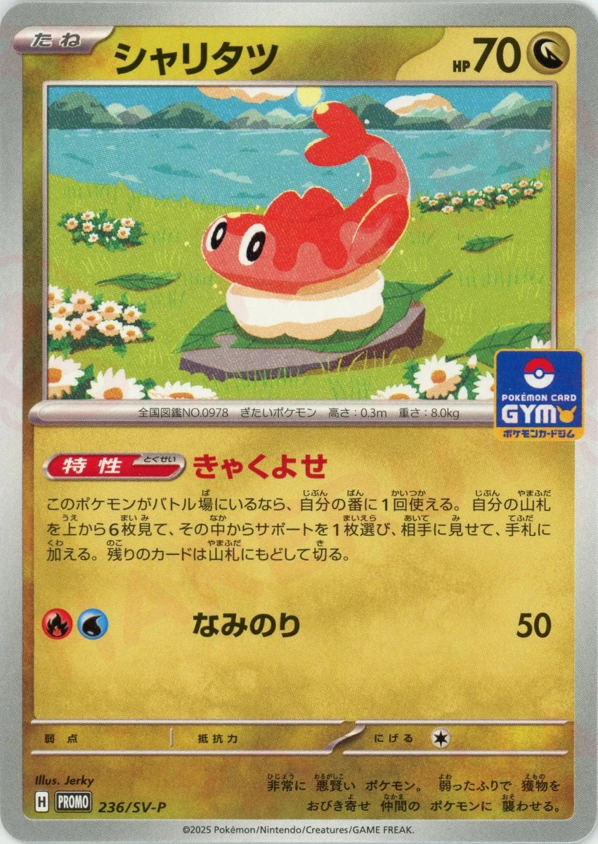 シャリタツ(PROMO){ドラゴン}〈236/SV-P〉[SV-P] - 晴れる屋2