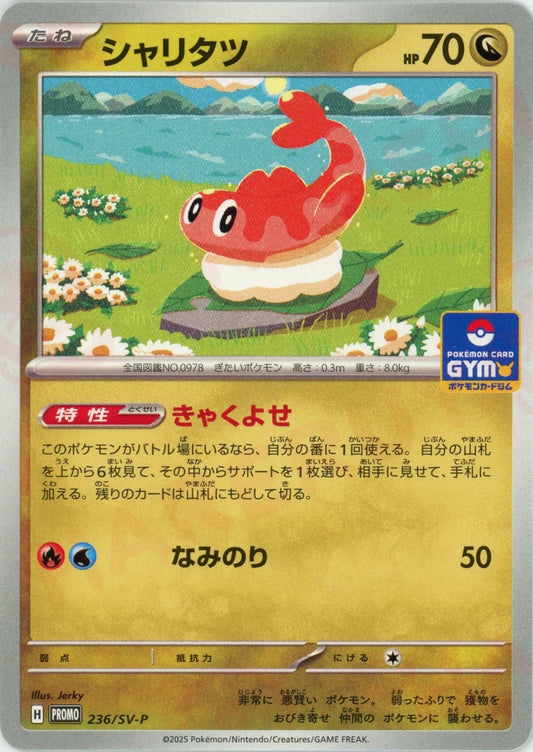 シャリタツ(PROMO){ドラゴン}〈236/SV-P〉[SV-P] - 晴れる屋2
