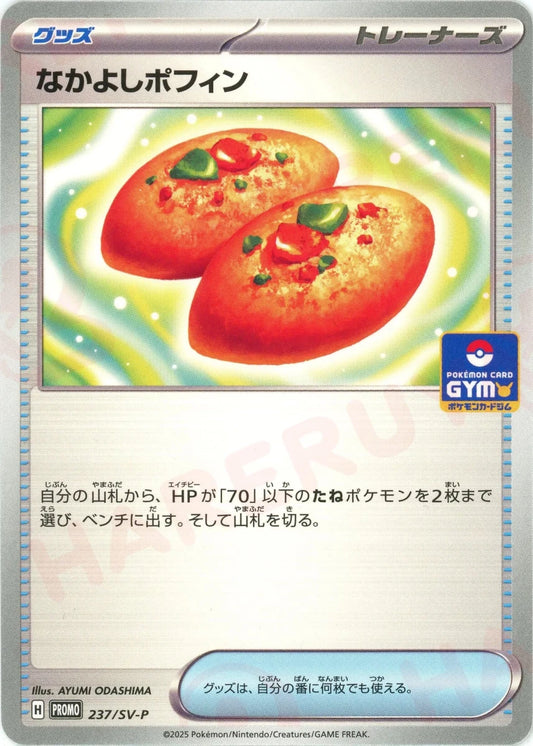 なかよしポフィン(PROMO){グッズ}〈237/SV-P〉[SV-P] - 晴れる屋2