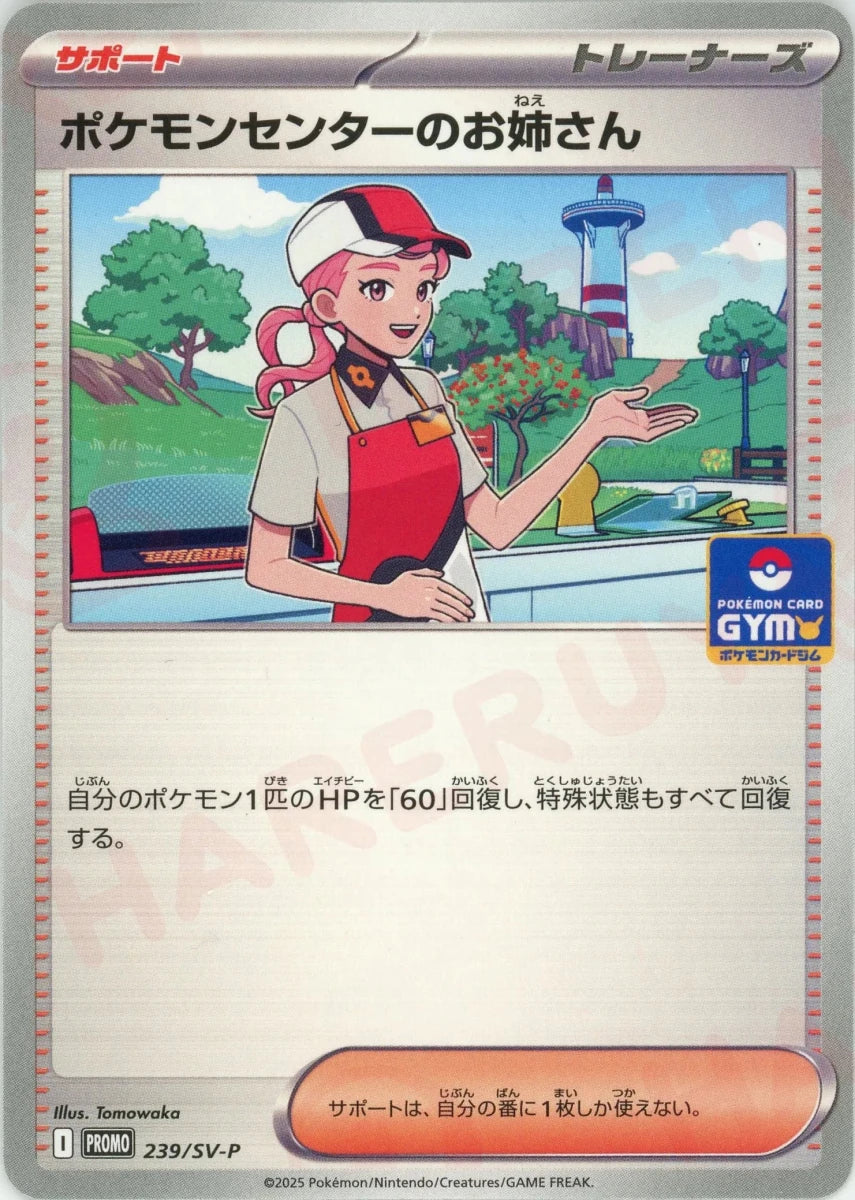 ポケモンセンターのお姉さん(PROMO){サポート}〈239/SV-P〉[SV-P] - 晴れる屋2