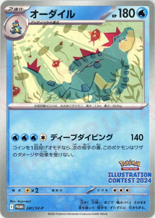 オーダイル(PROMO){水}〈241/SV-P〉[SV-P] - 晴れる屋2