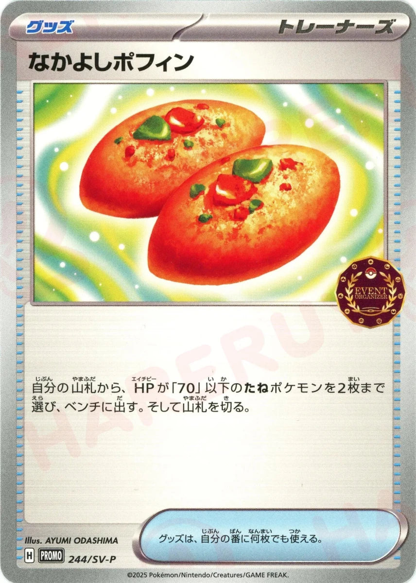なかよしポフィン(PROMO){グッズ}〈244/SV-P〉[SV-P] - 晴れる屋2