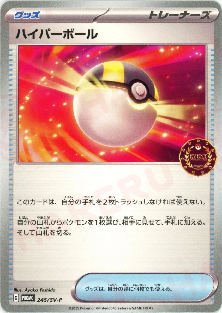 ハイパーボール(PROMO){グッズ}〈245/SV-P〉[SV-P] - 晴れる屋2