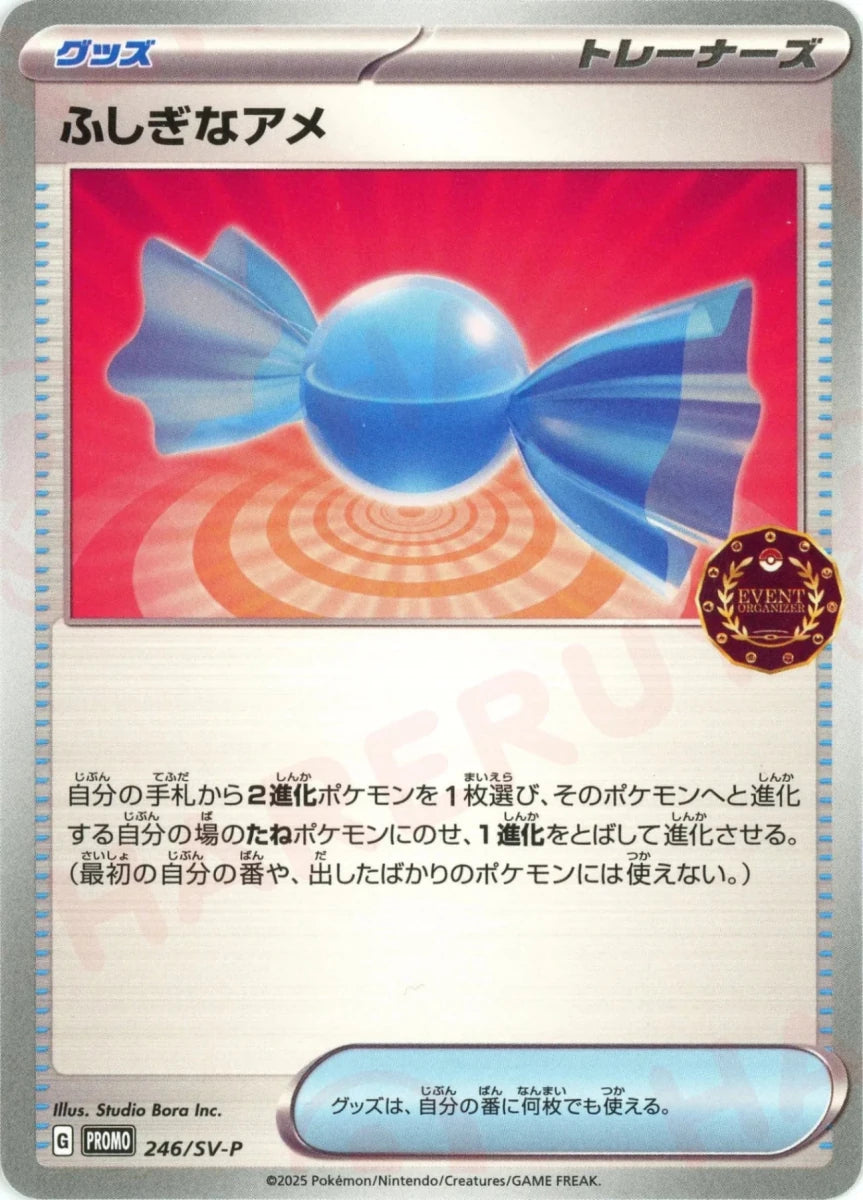 ふしぎなアメ(PROMO){グッズ}〈246/SV-P〉[SV-P] - 晴れる屋2