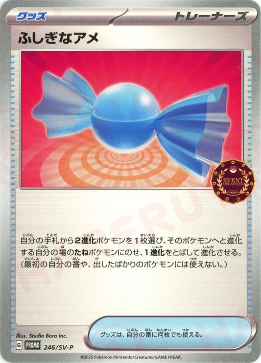 ふしぎなアメ(PROMO){グッズ}〈246/SV-P〉[SV-P] - 晴れる屋2