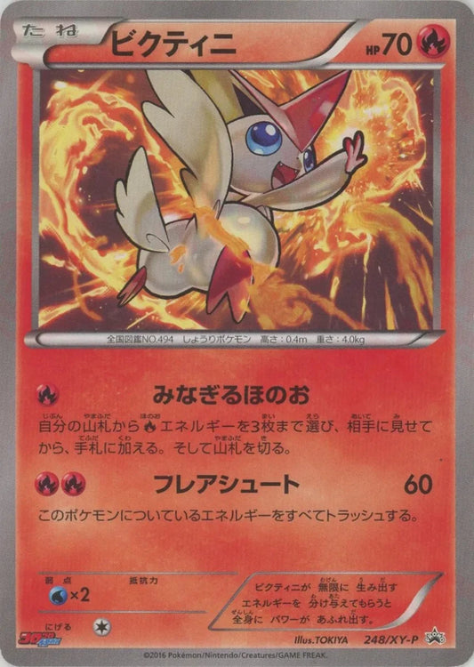 ビクティニ(PROMO){炎}〈248/XY-P〉[XY-P] - 晴れる屋2