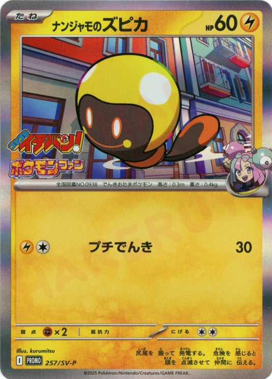 ナンジャモのズピカ(PROMO){雷}〈257/SV-P〉[SV-P] - 晴れる屋2