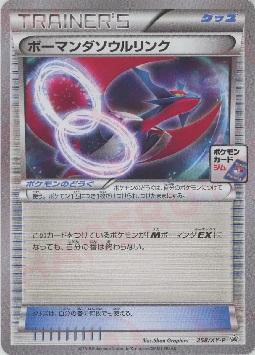 ボーマンダソウルリンク(PROMO){グッズ}〈258/XY-P〉[XY-P] - 晴れる屋2