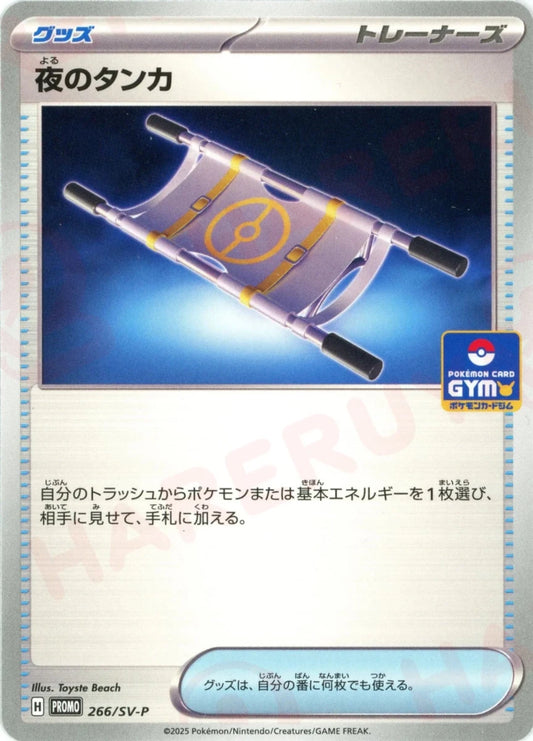 夜のタンカ(PROMO){グッズ}〈266/SV-P〉[SV-P] - 晴れる屋2