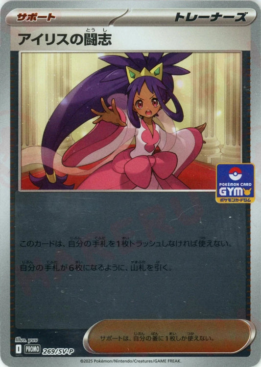 アイリスの闘志(PROMO){サポート}〈269/SV-P〉[SV-P] - 晴れる屋2