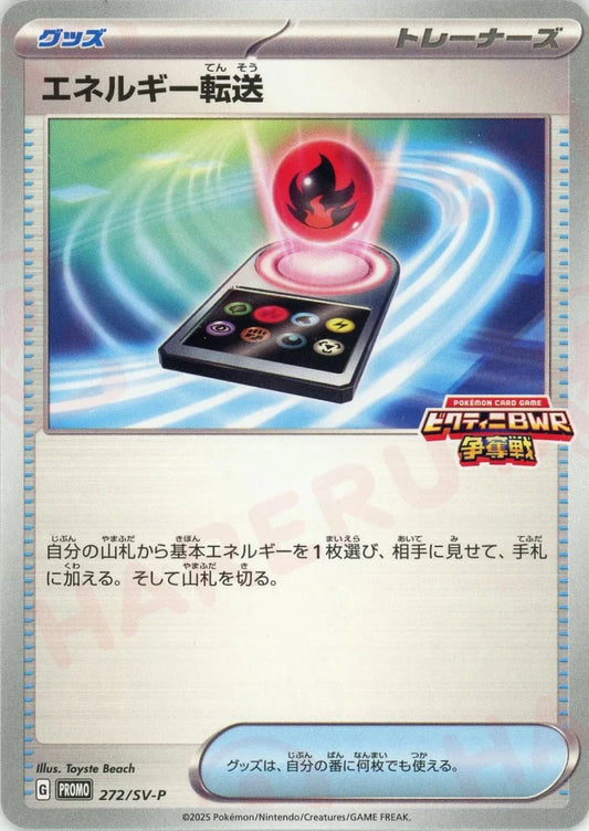 エネルギー転送(PROMO){グッズ}〈272/SV-P〉[SV-P] - 晴れる屋2