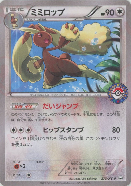 ミミロップ(PROMO){無}〈273/XY-P〉[XY-P] - 晴れる屋2
