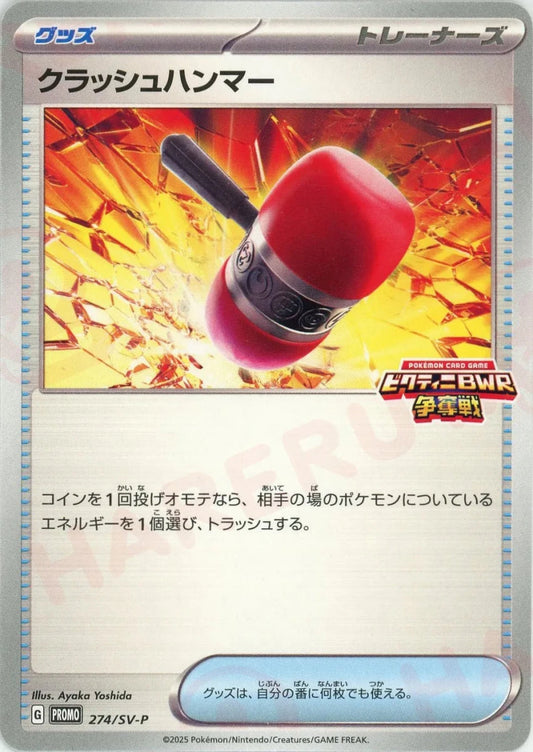 クラッシュハンマー(PROMO){グッズ}〈274/SV-P〉[SV-P] - 晴れる屋2