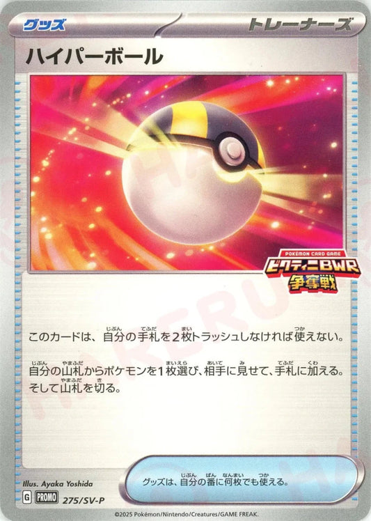 ハイパーボール(PROMO){グッズ}〈275/SV-P〉[SV-P] - 晴れる屋2