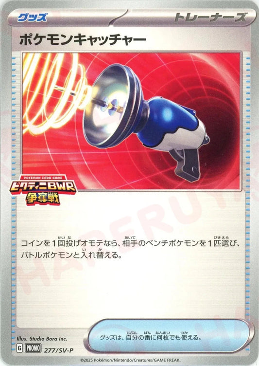 ポケモンキャッチャー(PROMO){グッズ}〈277/SV-P〉[SV-P] - 晴れる屋2