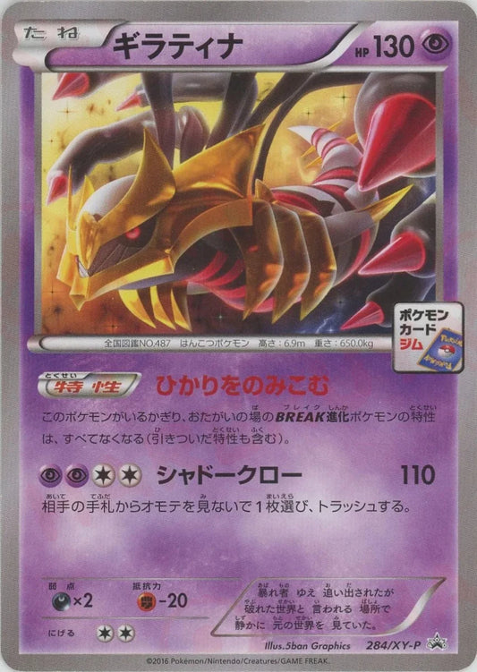 ギラティナ(PROMO){超}〈284/XY-P〉[XY-P] - 晴れる屋2