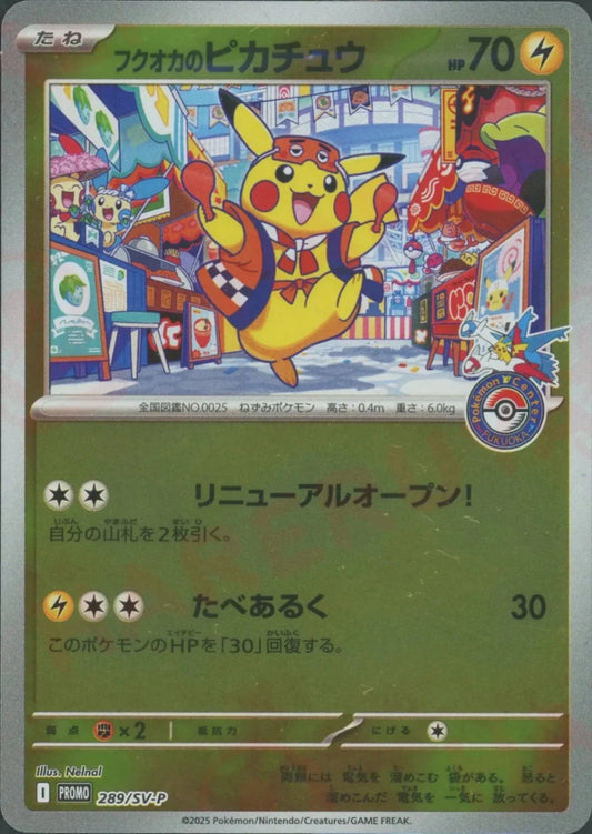 フクオカのピカチュウ(PROMO){雷}〈289/SV-P〉[SV-P] - 晴れる屋2