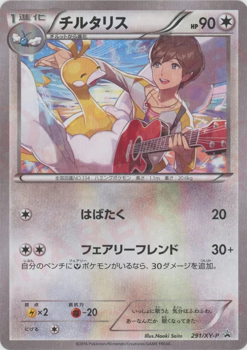 チルタリス(PROMO){無}〈291/XY-P〉[XY-P] - 晴れる屋2