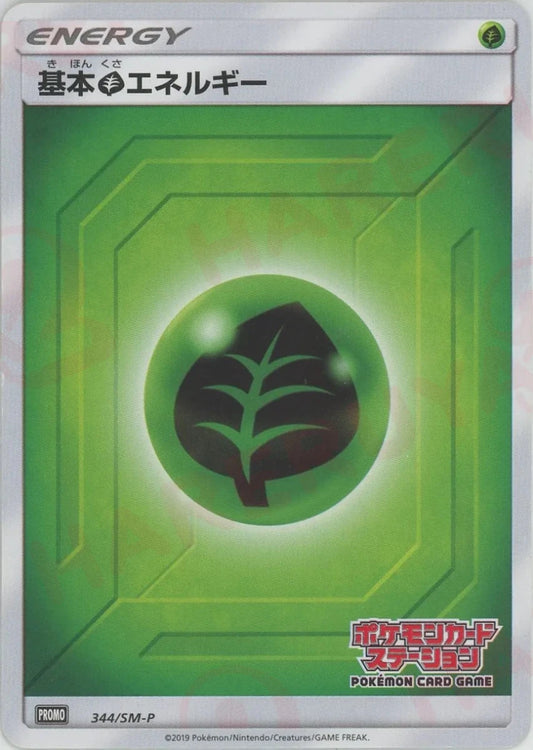 基本草エネルギー:ポケモンカードステーション後期(PROMO){基本エネルギー}〈344/SM-P〉[SM-P] - 晴れる屋2