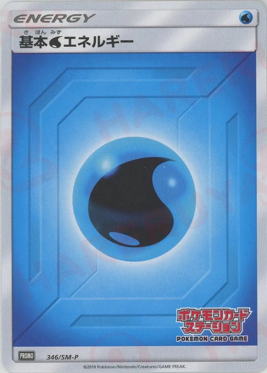 基本水エネルギー:ポケモンカードステーション後期(PROMO){基本エネルギー}〈346/SM-P〉[SM-P] - 晴れる屋2