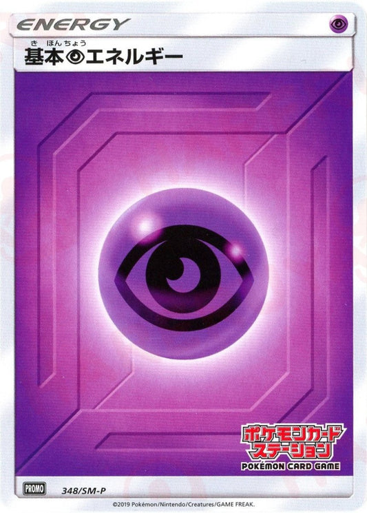 基本超エネルギー:ポケモンカードステーション後期(PROMO){基本エネルギー}〈348/SM-P〉[SM-P] - 晴れる屋2