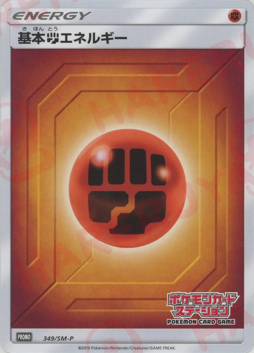 基本闘エネルギー:ポケモンカードステーション後期(PROMO){基本エネルギー}〈349/SM-P〉[SM-P] ｜ポケカ販売‧買取｜ 晴れる屋2