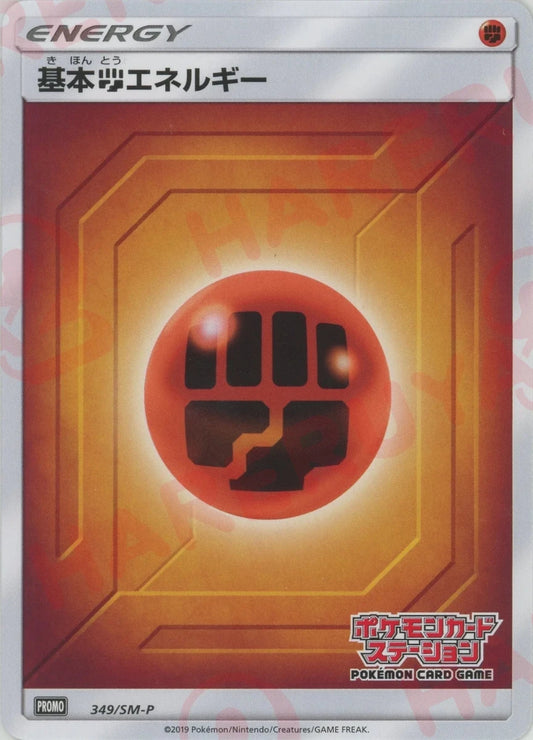 基本闘エネルギー:ポケモンカードステーション後期(PROMO){基本エネルギー}〈349/SM-P〉[SM-P] ｜ポケカ販売‧買取｜ 晴れる屋2