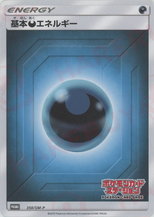 基本悪エネルギー:ポケモンカードステーション後期(PROMO){基本エネルギー}〈350/SM-P〉[SM-P] - 晴れる屋2