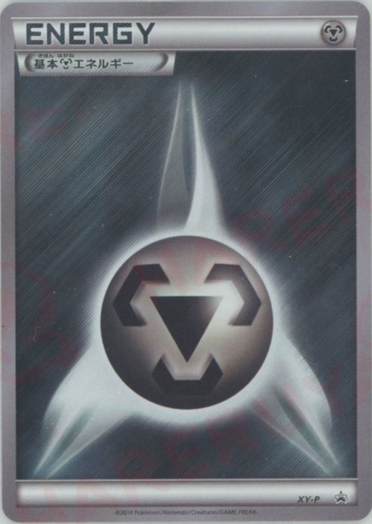 基本鋼エネルギー:通常柄ミラー(PROMO){基本エネルギー}〈XY-P〉[XY-P] ｜ポケカ販売‧買取｜ 晴れる屋2