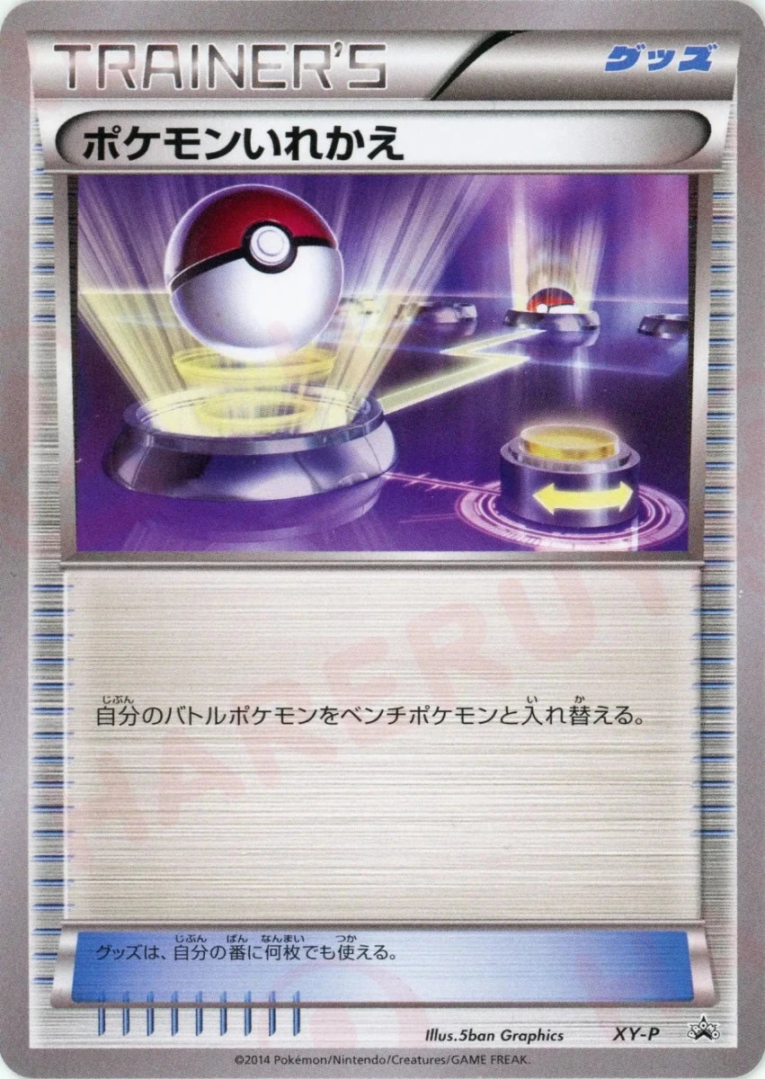 ポケモンいれかえ:デッキ構築ゼミ(PROMO){グッズ}〈XY-P〉[XY-P] - 晴れる屋2