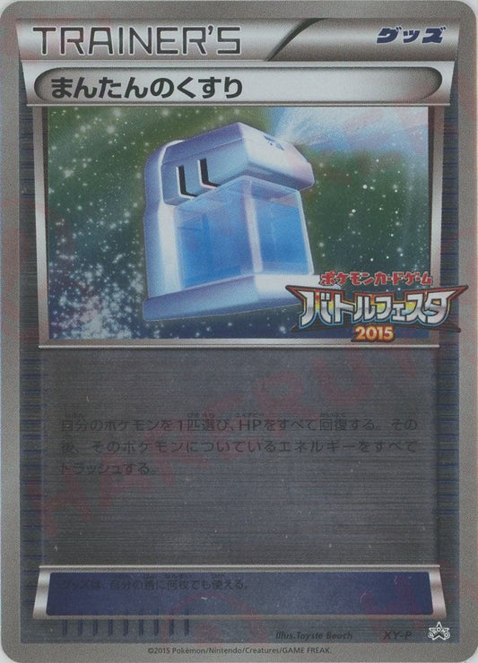 まんたんのくすり(PROMO){グッズ}〈XY-P〉[XY-P] - 晴れる屋2