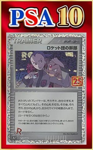 【PSA10】ロケット団の幹部(-){サポート}〈013/025〉[S8a-P] ｜ポケカ販売‧買取｜ 晴れる屋2