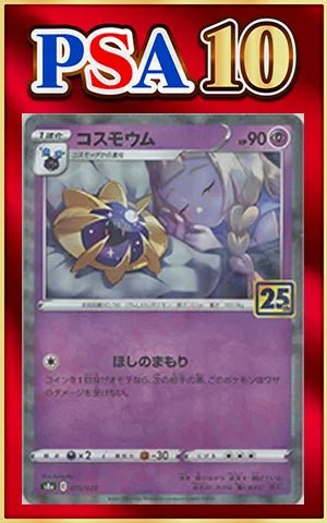 【PSA10】コスモウム:ミラー(-){超}〈015/028〉[S8a-M] ｜ポケカ販売‧買取｜ 晴れる屋2