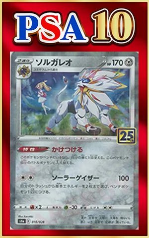 【PSA10】ソルガレオ:ミラー(-){鋼}〈016/028〉[S8a-M] ｜ポケカ販売‧買取｜ 晴れる屋2