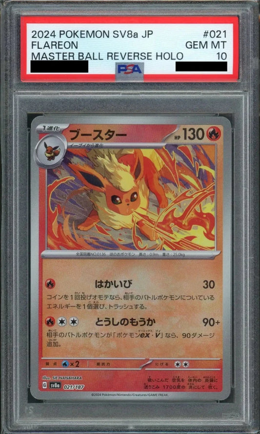 【PSA10】ブースター:マスターボールミラー(-){炎}〈021/187〉[SV8a-Ma] - 晴れる屋2