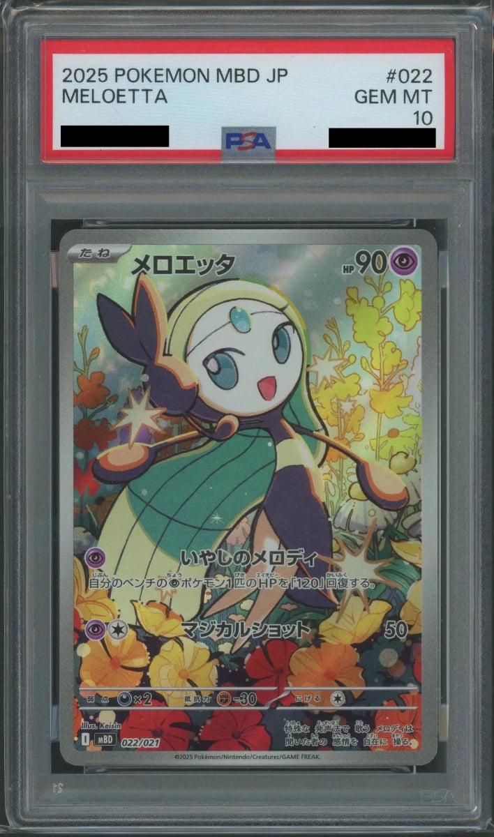 【PSA10】メロエッタ(-){超}〈022/021〉[MBD] - 晴れる屋2