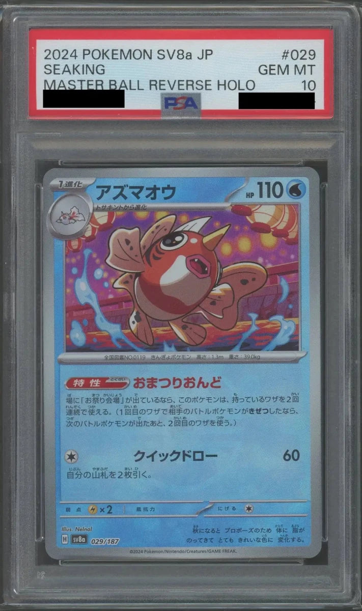 【PSA10】アズマオウ:マスターボールミラー(-){水}〈029/187〉[SV8a-Ma] - 晴れる屋2