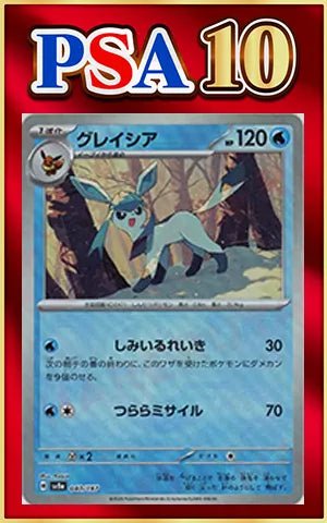 【PSA10】グレイシア:マスターボールミラー(-){水}〈040/187〉[SV8a-Ma] ｜ポケカ販売‧買取｜ 晴れる屋2