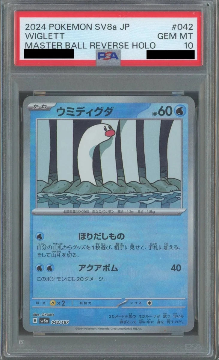 【PSA10】ウミディグダ:マスターボールミラー(-){水}〈042/187〉[SV8a-Ma] - 晴れる屋2