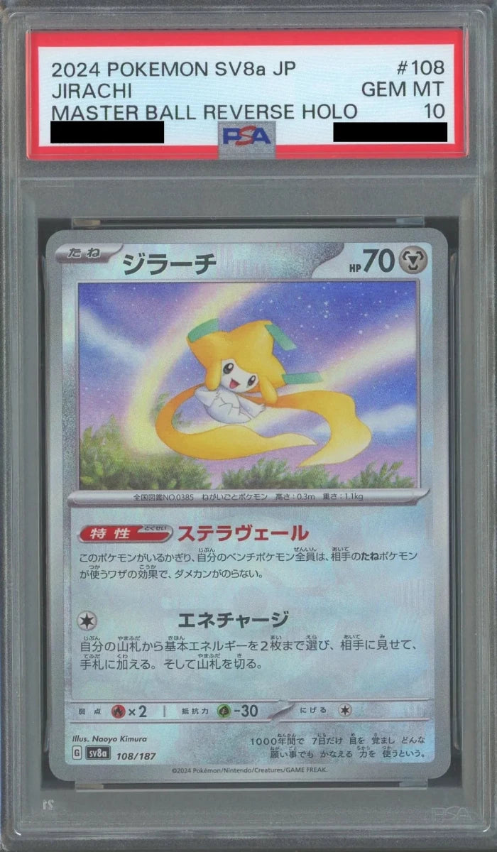 【PSA10】ジラーチ:マスターボールミラー(-){鋼}〈108/187〉[SV8a-Ma] - 晴れる屋2