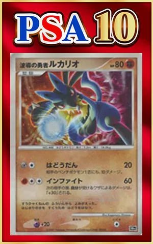 【PSA10】波導の勇者ルカリオ(-){闘}〈-〉[DP10th] ｜ポケカ販売‧買取｜ 晴れる屋2