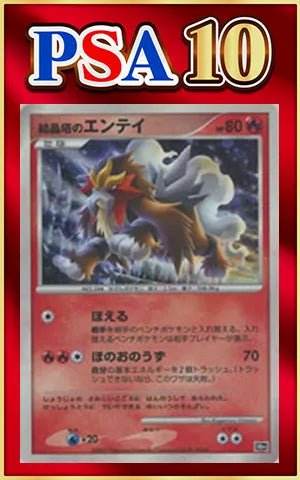 【PSA10】結晶塔のエンテイ(-){炎}〈-〉[DP10th] ｜ポケカ販売‧買取｜ 晴れる屋2