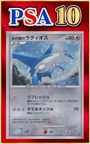 PSA10 水の都のラティオス 10周年記念 プロモ ポケモンカード PSA10】水の都のラティオス(-){無}〈-〉[DP10th] ｜販売‧買取｜ 晴れる屋2