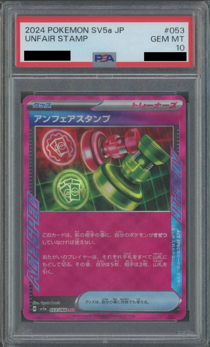 【PSA10】アンフェアスタンプ(ACE){グッズ}〈053/066〉[SV5a] - 晴れる屋2